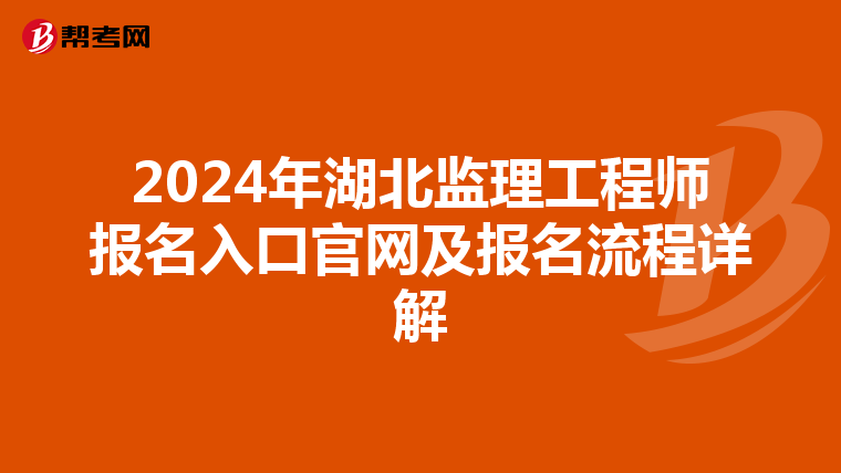 2024年湖北监理工程师报名入口官网及报名流程详解