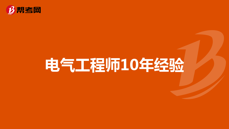 电气工程师10年经验