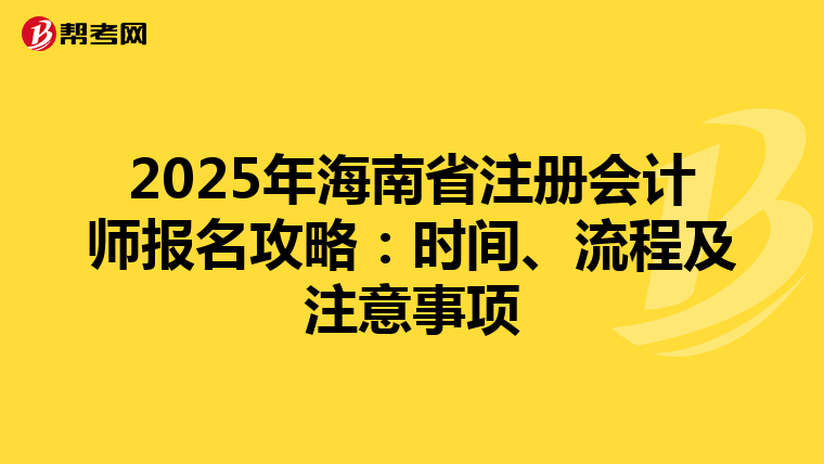 2025年海南省注冊會計師報名攻略：時間、流程及注意事項