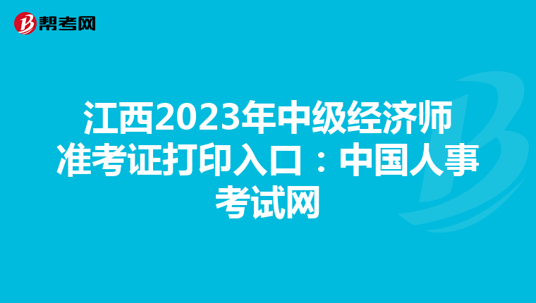 江西2023年中级经济师准考证打印入口：中国人事考试网