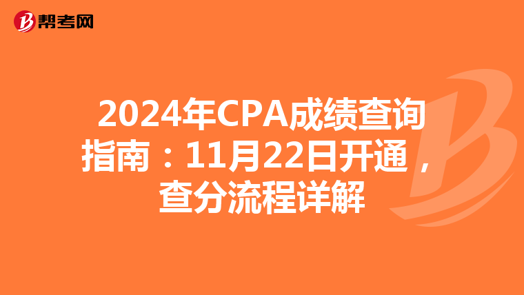 2024年CPA成绩查询指南：11月22日开通，查分流程详解