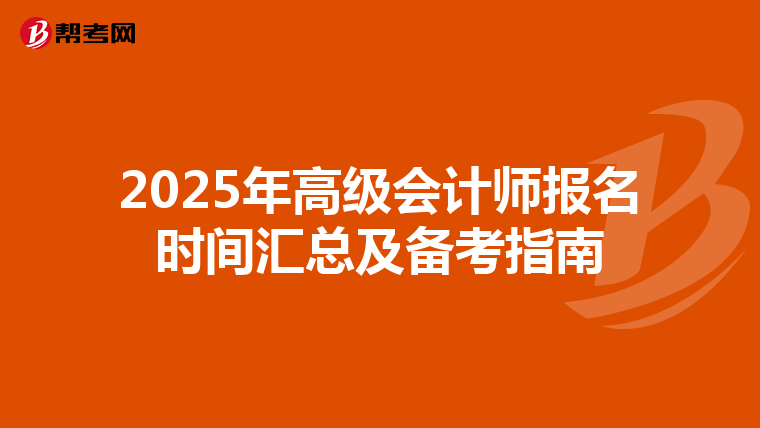 2025年高級會計師報名時間匯總及備考指南
