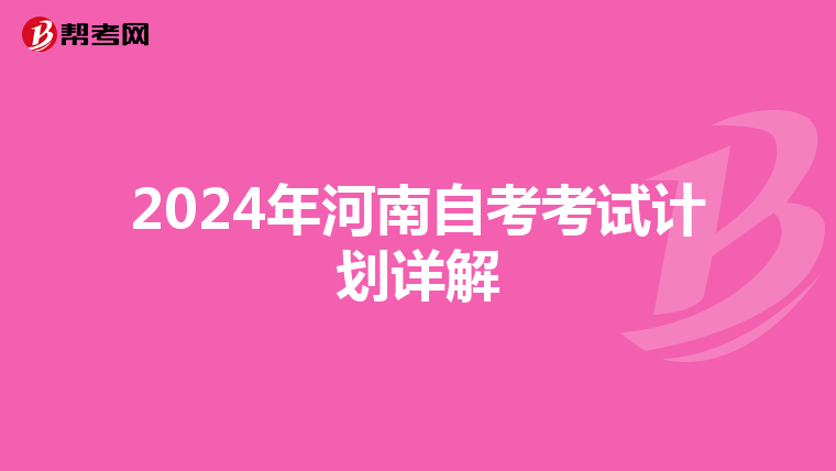 2024年河南自考考试计划详解