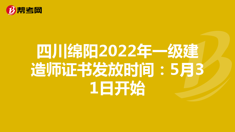 四川绵阳2022年一级建造师证书发放时间：5月31日开始
