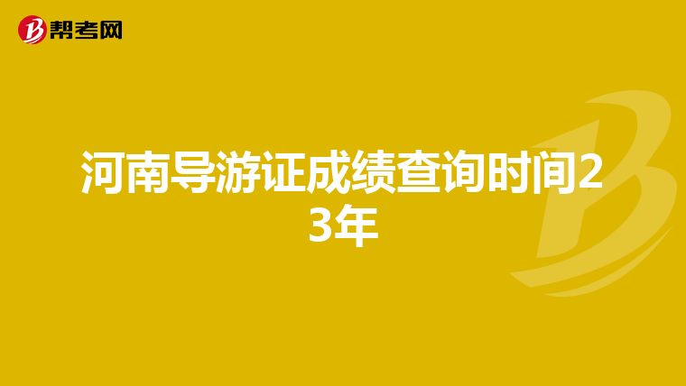 河南导游证成绩查询时间23年