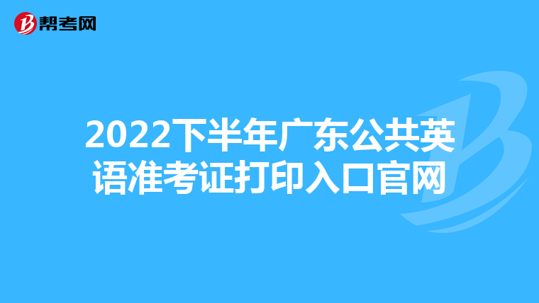 2022下半年广东公共英语准考证打印入口官网