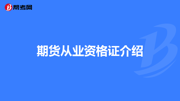 期货从业资格证介绍