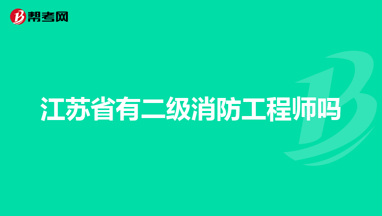 江苏省有二级消防工程师吗