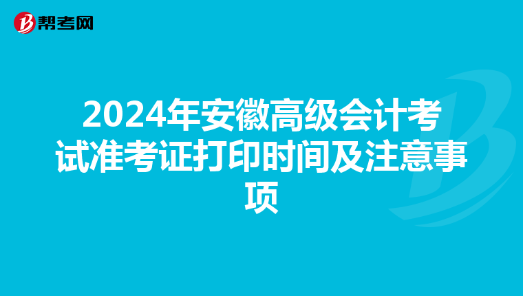 2024年安徽高级会计考试准考证打印时间及注意事项