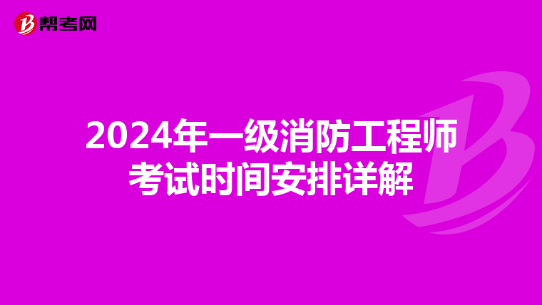 2024年一级消防工程师考试时间安排详解
