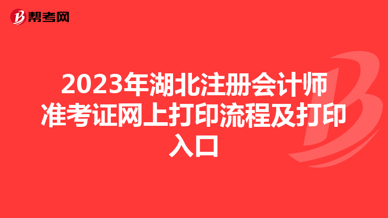 2023年湖北注冊(cè)會(huì)計(jì)師準(zhǔn)考證網(wǎng)上打印流程及打印入口