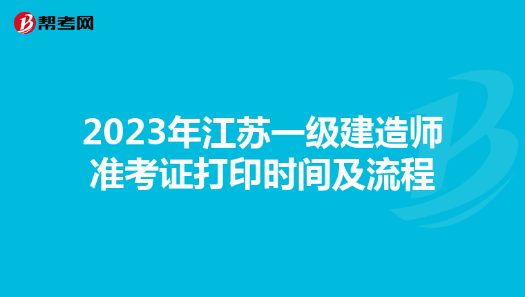 2023年江苏一级建造师准考证打印时间及流程