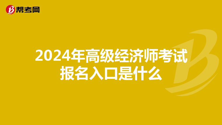 2024年高级经济师考试报名入口是什么