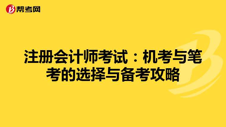 注冊會計(jì)師考試:機(jī)考與筆考的選擇與備考攻略