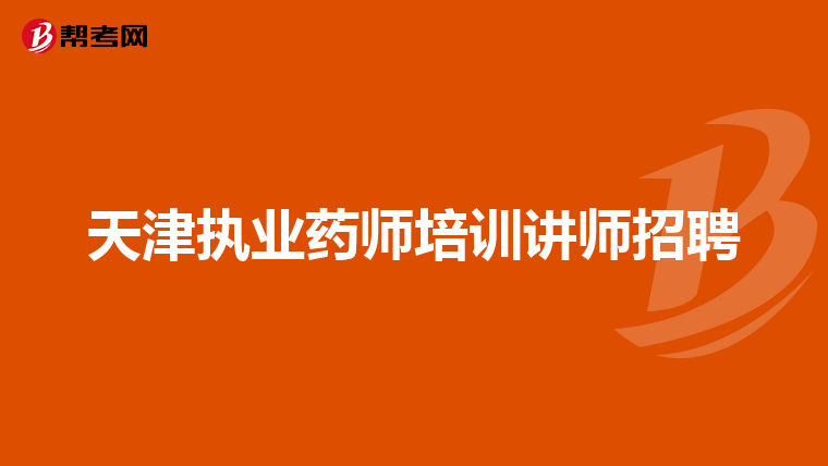 天津执业药师培训讲师招聘