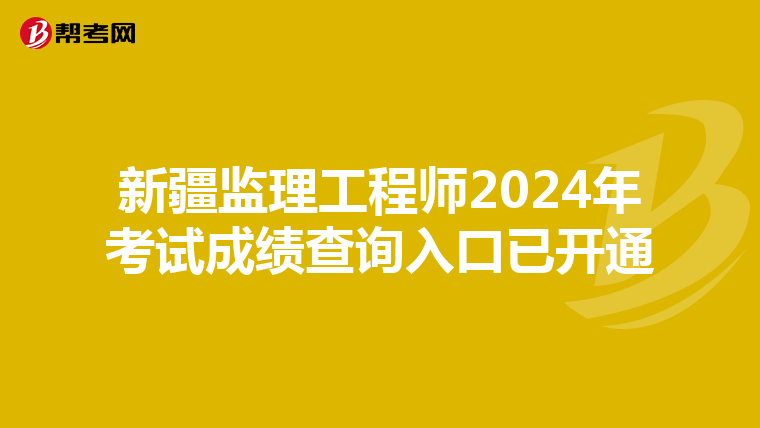 新疆监理工程师2024年考试成绩查询入口已开通