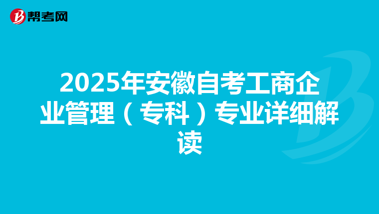 2025年安徽自考工商企业管理（专科）专业详细解读