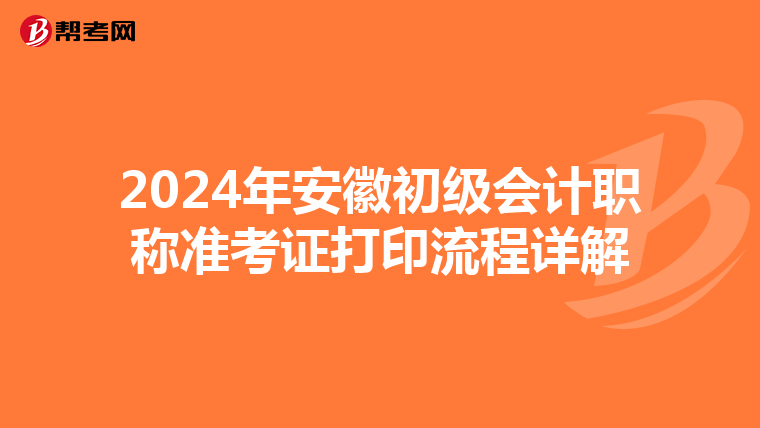 2024年安徽初级会计职称准考证打印流程详解