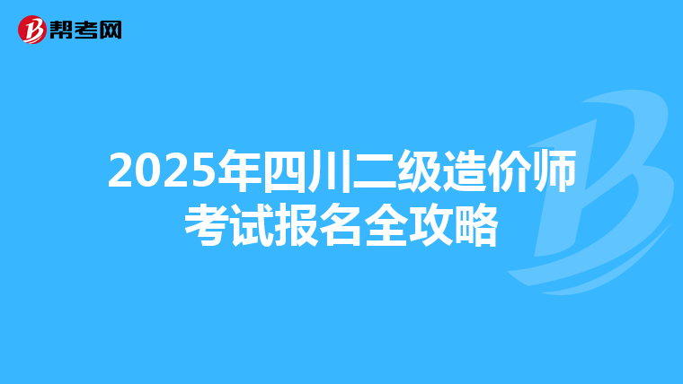 2025年四川二級造價師考試報名全攻略