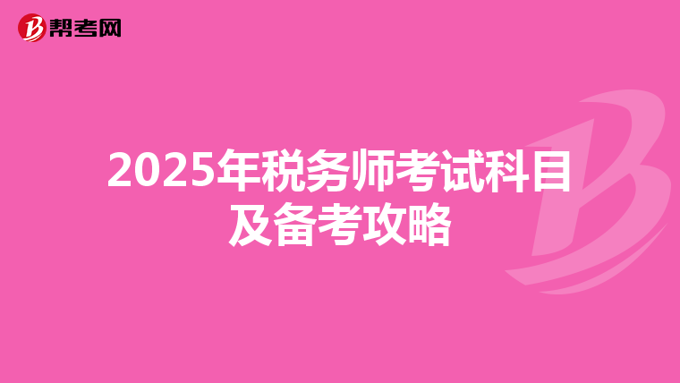 2025年稅務師考試科目及備考攻略