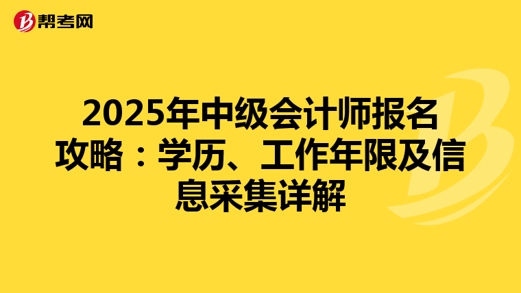 2025年中级会计师报名攻略：学历、工作年限及信息采集详解