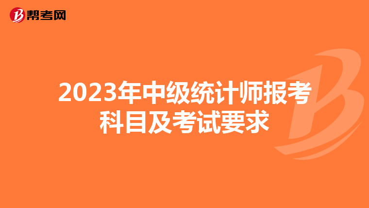 2023年中级统计师报考科目及考试要求