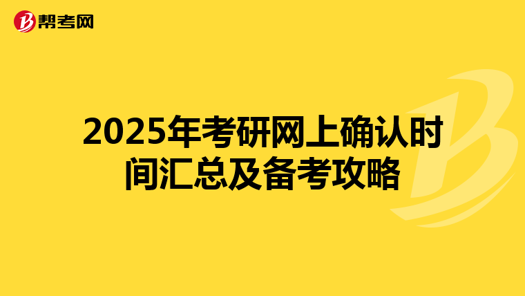 2025年考研网上确认时间汇总及备考攻略