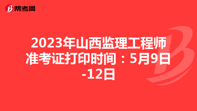 2023年山西监理工程师准考证打印时间：5月9日-12日