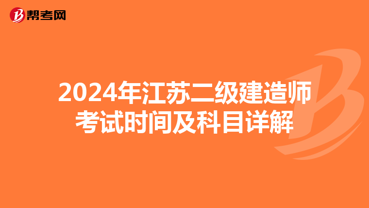 2024年江苏二级建造师考试时间及科目详解