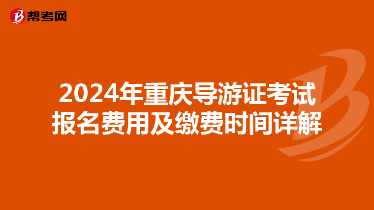 2024年重庆导游证考试报名费用及缴费时间详解