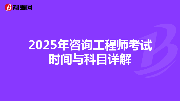 2025年咨询工程师考试时间与科目详解