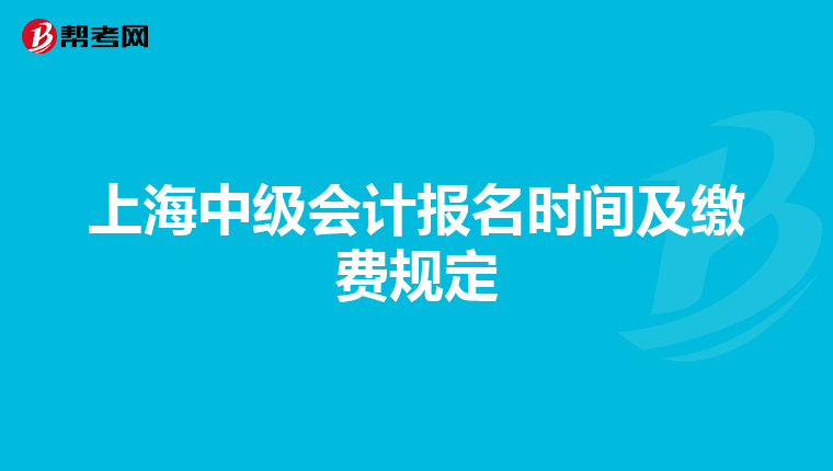 上海中级会计报名时间及缴费规定