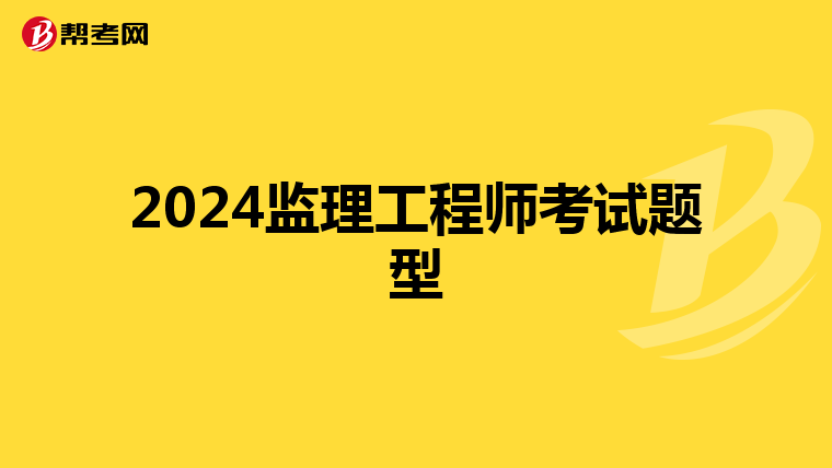 2024监理工程师考试题型