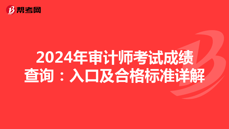 2024年审计师考试成绩查询：入口及合格标准详解