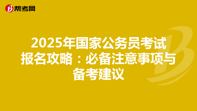 2025年国家公务员考试报名攻略：必备注意事项与备考建议
