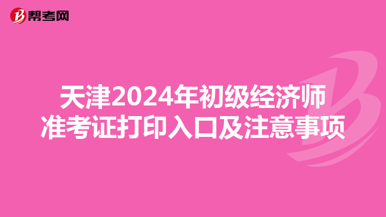天津2024年初級經濟師準考證打印入口及注意事項