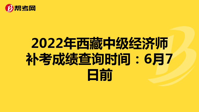 2022年西藏中级经济师补考成绩查询时间:6月7日前