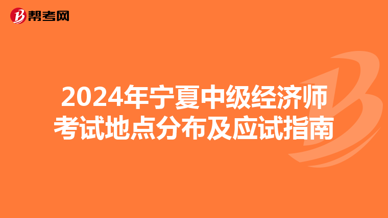 2024年宁夏中级经济师考试地点分布及应试指南