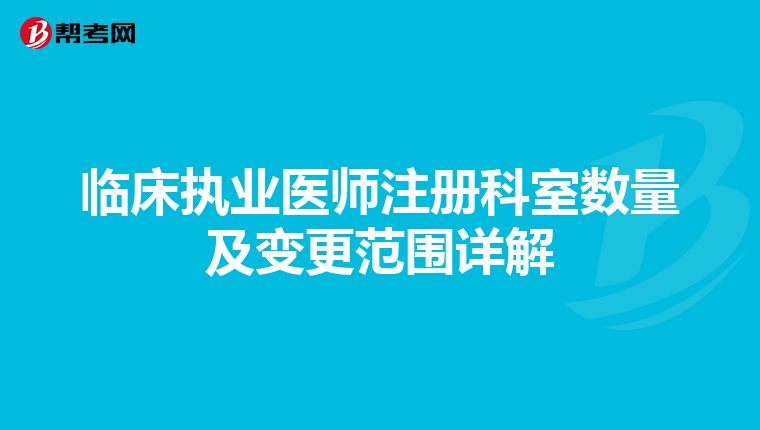 臨床執(zhí)業(yè)醫(yī)師注冊(cè)科室數(shù)量及變更范圍詳解