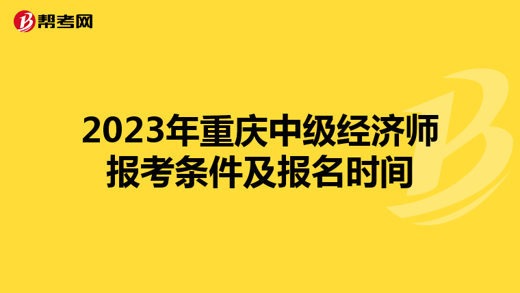2023年重慶中級經(jīng)濟師報考條件及報名時間