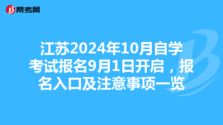 江苏2024年10月自学考试报名9月1日开启，报名入口及注意事项一览