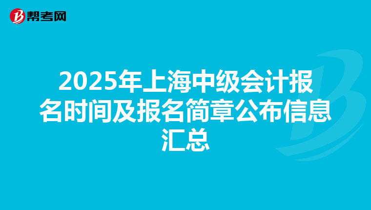 2025年上海中级会计报名时间及报名简章公布信息汇总