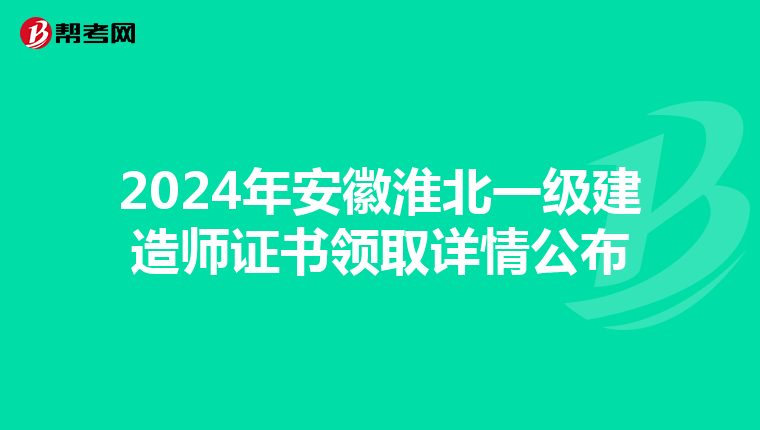 2024年安徽淮北一级建造师证书领取详情公布