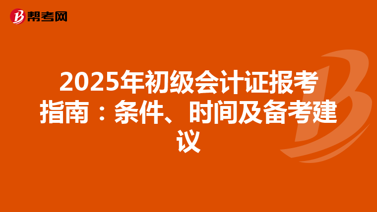 2025年初级会计证报考指南：条件、时间及备考建议