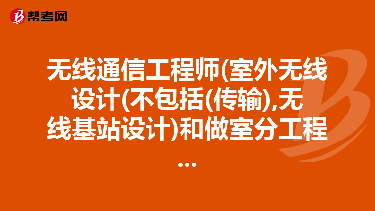 无线通信工程师(室外无线设计(不包括(传输),无线基站设计)和做室分工程...