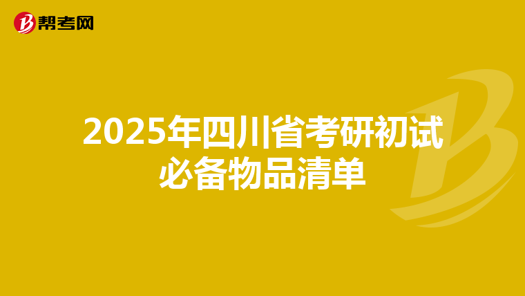 2025年四川省考研初试必备物品清单