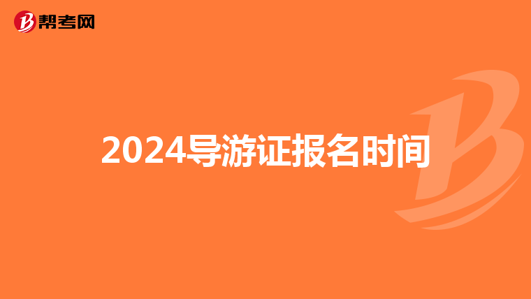 2024导游证报名时间