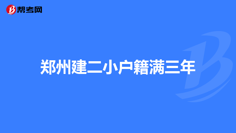 郑州建二小户籍满三年
