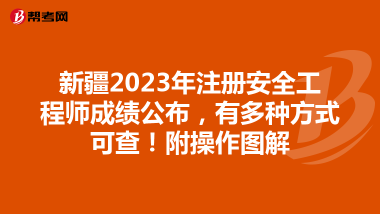 新疆2023年注冊安全工程師成績公布,有多種方式可查!附操作圖解