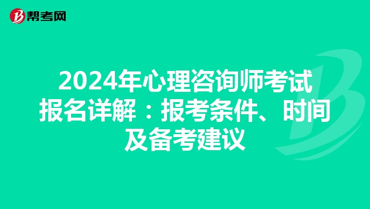 2024年心理咨询师考试报名详解：报考条件、时间及备考建议